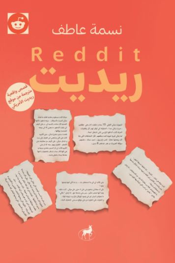 تحميل كتب ريديت ونسمة عاطف بصيغة PDF مجانا
