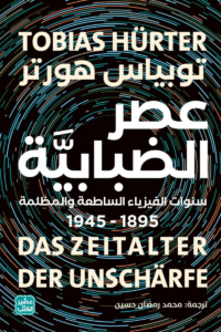 تحميل كتاب عصر الضبابية PDF توبياس هورتر مجانا برابط مباشر