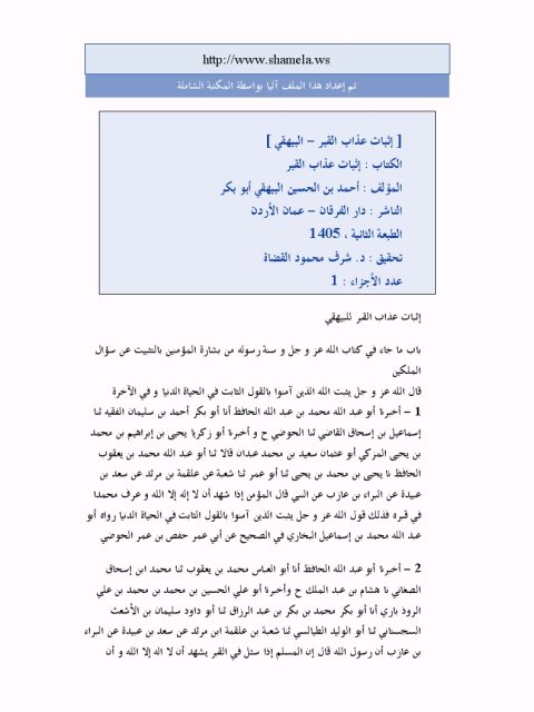 تحميل كتاب إثبات عذاب القبر PDF أحمد بن الحسين بن علي بن موسى البيهقي