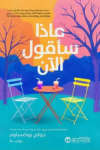 تحميل كتاب ماذا سأقول الآن PDF جولي بوكسباوم مجانا