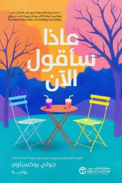 تحميل كتاب ماذا سأقول الآن PDF جولي بوكسباوم مجانا