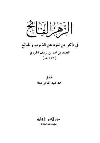 تحميل كتاب الزهر الفائح – الجزري – ط العلمية PDF
