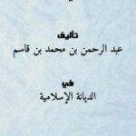 تحميل كتاب الدرر السنية في الكتب النجدية PDF عبد الرحمن بن محمد بن قاسم