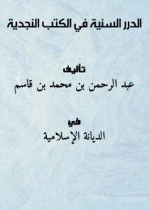 تحميل كتاب الدرر السنية في الكتب النجدية PDF عبد الرحمن بن محمد بن قاسم