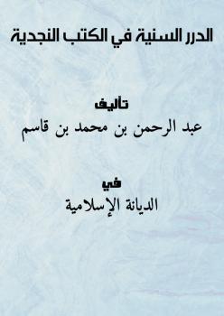 تحميل كتاب الدرر السنية في الكتب النجدية PDF عبد الرحمن بن محمد بن قاسم