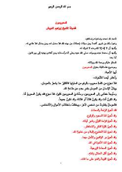 تحميل كتاب المحرومون PDF إبراهيم بن عبد الله الدويش