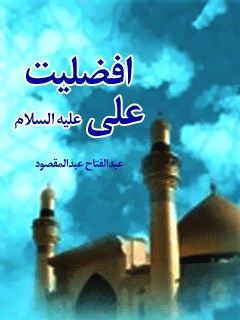 تحميل كتاب افضلیت علی علیه السلام ل عبدالفتاح عبدالمقصود PDF عبدالفتاح عبدالمقصود