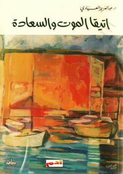 تحميل كتاب أتيقا الموت والسعادة PDF د. عبد العزيز العيادى