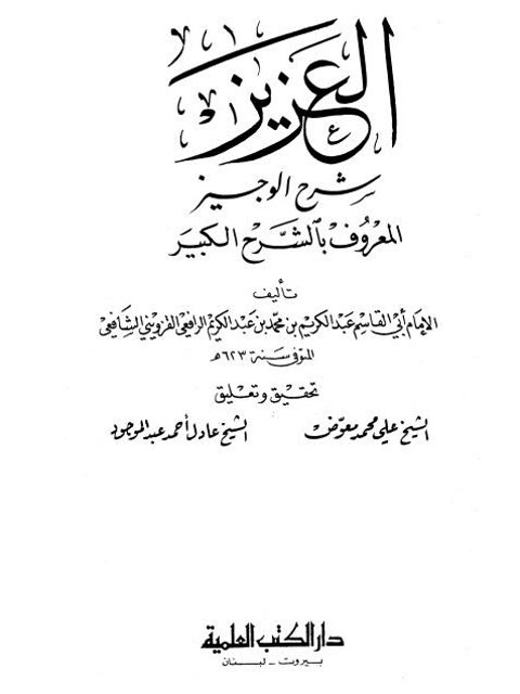 تحميل كتاب العزيز شرح الوجيز المعروف بالشرح الكبير- مدمجة PDF عبد الكريم بن محمد بن عبد الكريم الرافعي القزويني الشافعي