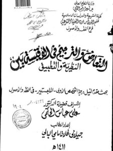 تحميل كتاب التعارض والترجيح في الاقيسة بين النظرية والتطبيق ل جيلاني غلاتامامي البالي PDF