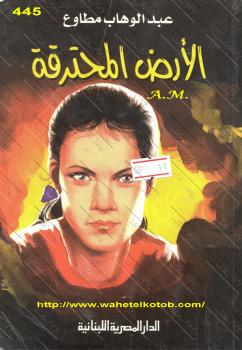 تحميل كتاب الأرض المحترقة PDF عبد الوهاب مطاوع