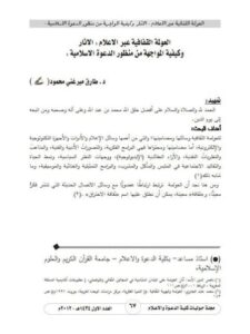 تحميل كتاب العولمة الثقافية عبر الإعلام الآثار وكيفية المواجهة من منظور الدعوة الإسلامية PDF طارق ميرغني محمود