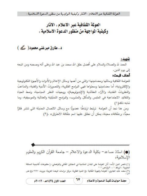 تحميل كتاب العولمة الثقافية عبر الإعلام الآثار وكيفية المواجهة من منظور الدعوة الإسلامية PDF طارق ميرغني محمود