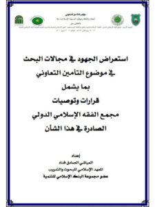 تحميل كتاب استعراض الجهود في مجالات البحث في موضوع التأمين التعاوني بما يشمل قرارات وتوصيات مجمع الفقه الإسلامي الدولي الصادرة في هذا الشأن PDF العياشي الصادق فداد