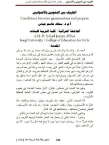 تحميل كتاب الظروف بين النحويين والأصوليين ل سهاد جاسم عباس PDF سهاد جاسم عباس