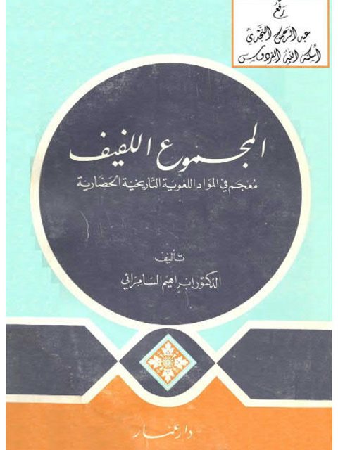 تحميل كتاب المجموع اللفيف معجم في المواد اللغوية الحضارية PDF إبراهيم السامرائي