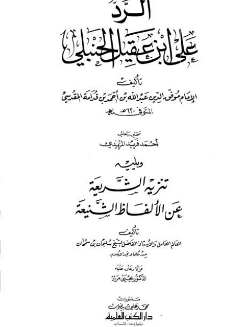 تحميل كتاب الرد على ابن عقيل الحنبلي، ويليه تنزيه الشريعة عن الألفاظ الشنيعة ل موفق الدين عبد الله بن أحمد بن قدامة المقدسي PDF