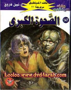 تحميل كتاب الصحوة الكبرى – سلسلة ملف المستقبل PDF د.نبيل فاروق