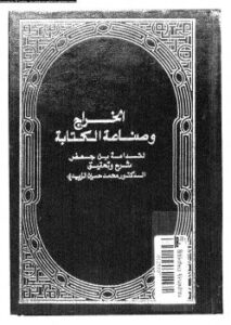 تحميل كتاب الخراج وصناعة الكتابة لقدامة بن جعفر PDF