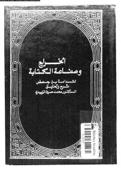 تحميل كتاب الخراج وصناعة الكتابة لقدامة بن جعفر PDF