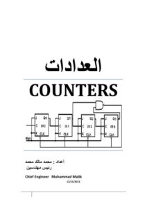 تحميل كتاب العدادات الألكترونية PDF