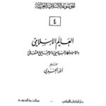 تحميل كتاب العالم الإسلامي والإستعمار السياسي والإجتماعي والثقافي PDF أنور الجندي
