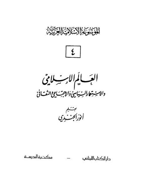 تحميل كتاب العالم الإسلامي والإستعمار السياسي والإجتماعي والثقافي PDF أنور الجندي