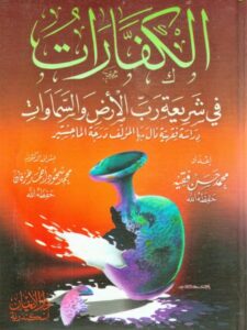 تحميل كتاب الكفارات في شريعة رب الأرض والسماوات PDF محمد حسن فقيه