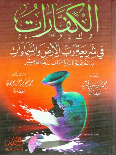 تحميل كتاب الكفارات في شريعة رب الأرض والسماوات PDF محمد حسن فقيه