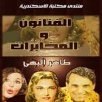 تحميل كتاب Artists And Intelligence PDF طاهر البهي نسخة سريعة التحميل