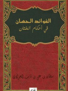 تحميل كتاب الفوائد الحسان في أحكام الختان PDF سلطان بن علي بن ثابت الجرادي