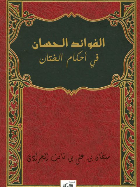 تحميل كتاب الفوائد الحسان في أحكام الختان PDF سلطان بن علي بن ثابت الجرادي