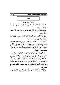تحميل كتاب أغراض السور في تفسير التحرير والتنوير لابن عاشور PDF