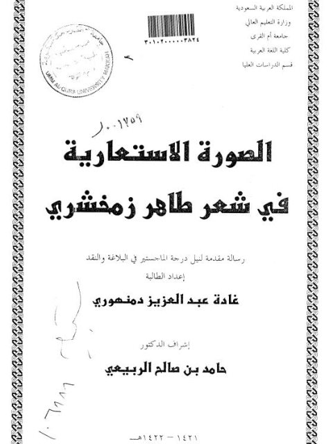 تحميل كتاب الصورة الاستعارية في شعر طاهر زمخشري PDF غادة عبد العزيز دمنهوري