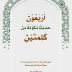 تحميل كتاب أربعون حديثا مكونة من كلمتين لراشد عبد الرحمن البداح بصيغة PDF مجانا
