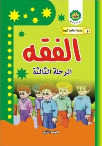 تحميل كتاب الفقه – المرحلة الثالثة لمركز الامير عليه السلام الثقافي PDF مركز الامير عليه السلام الثقافي