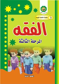 تحميل كتاب الفقه – المرحلة الثالثة لمركز الامير عليه السلام الثقافي PDF مركز الامير عليه السلام الثقافي