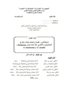 تحميل كتاب إستخلاص ، فصل وتحديد بنيات منتوج الميتابوليزم الثانوي عند نبات جنس بن تامن علي PDF