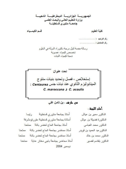 تحميل كتاب إستخلاص ، فصل وتحديد بنيات منتوج الميتابوليزم الثانوي عند نبات جنس بن تامن علي PDF