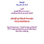 تحميل كتاب العباءة لكِ أو عليكِ لرياض بن محمد المسيميري ومحمد بن عبد الله الهبدان PDF