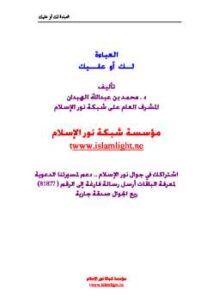 تحميل كتاب العباءة لكِ أو عليكِ لرياض بن محمد المسيميري ومحمد بن عبد الله الهبدان PDF