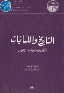 تحميل كتاب التاريخ واللسانيات النص ومستويات التأويل PDF