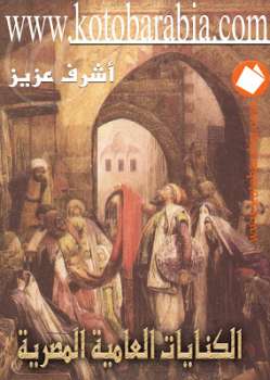 تحميل كتاب الكنايات العامية المصرية PDF أشرف عزيز