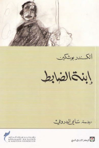 تحميل كتاب إبنة الضابط رواية PDF
