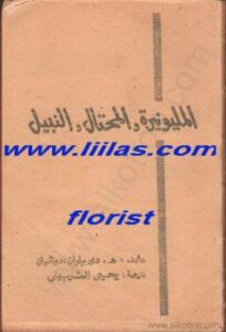 تحميل كتاب المليونيرة والمحتال والنبيل PDF ه. دى بيلوانزدوناسيان