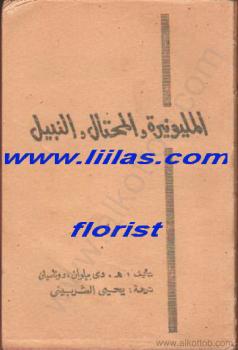 تحميل كتاب المليونيرة والمحتال والنبيل PDF ه. دى بيلوانزدوناسيان