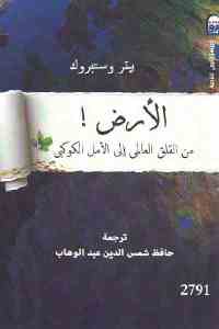 تحميل كتاب الأرض ! من القلق العالمي إلى الأمل الكوكبي PDF