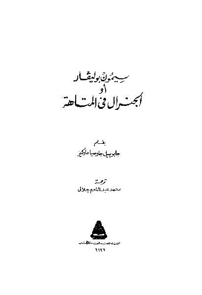 تحميل كتاب الجنرال في المتاهة PDF جابرييل جارسيا ماركيز