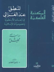 تحميل كتاب المنطق عند الغزالي في أبعاده الأرسطوية وخصوصياته الإسلامية PDF رفيق العجم