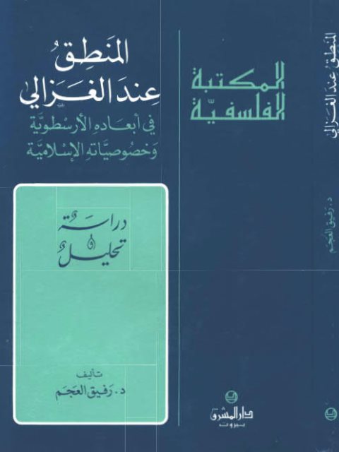 تحميل كتاب المنطق عند الغزالي في أبعاده الأرسطوية وخصوصياته الإسلامية PDF رفيق العجم